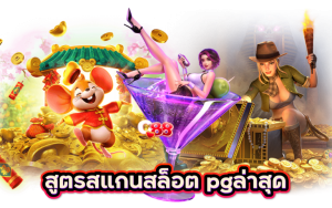 สูตรสแกนสล็อต pgล่าสุด